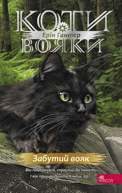 Забутий вояк (Коти-вояки. Знамення Зореклану #5)