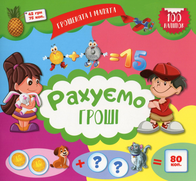 Грошенята і малята. Рахуємо гроші. 100 наліпок