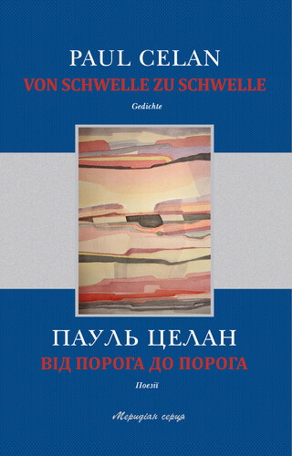 Від порога до порога / Von Schwelle zu Schwelle