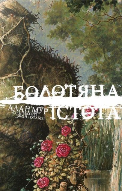 Болотяна Істота. Книга 1. Ексклюзивне видання