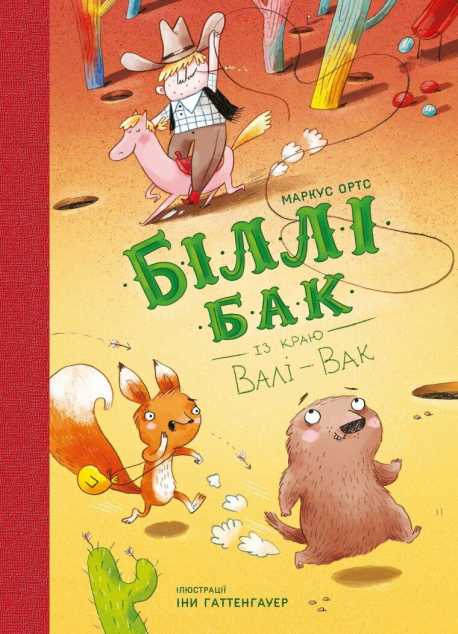 Біллі Бак із краю Валі-Вак — 