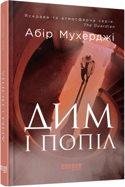 Дим і попіл