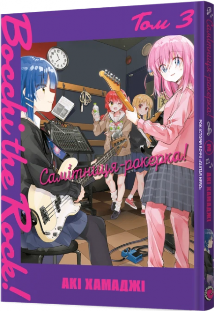 Самітниця-рокерка! Том 3 — 