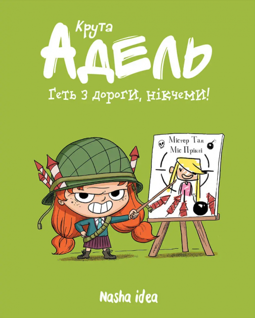 Геть з дороги, нікчеми! (Крута Адель #5)