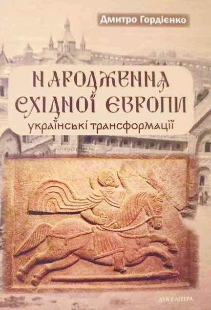 Народження Східної Європи: українські трансформації