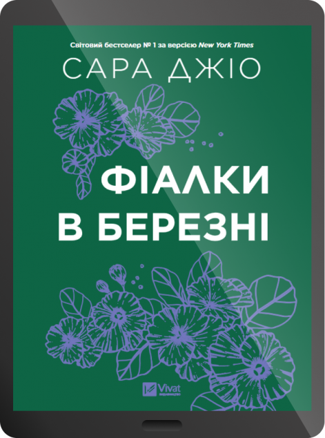Електронна книга «Фіалки в березні» — 