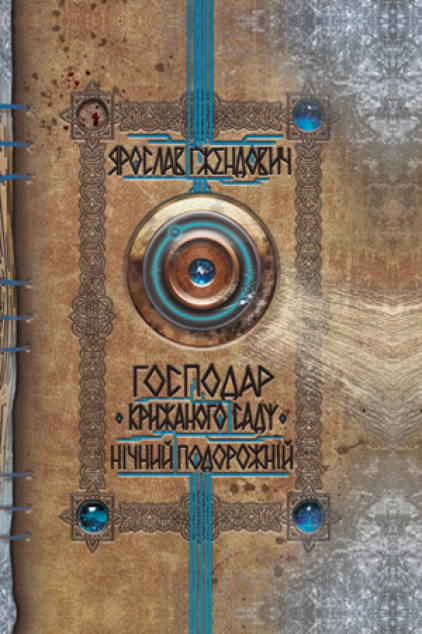 Нічний подорожній