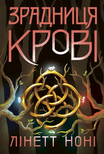 Зрадниця крові — 