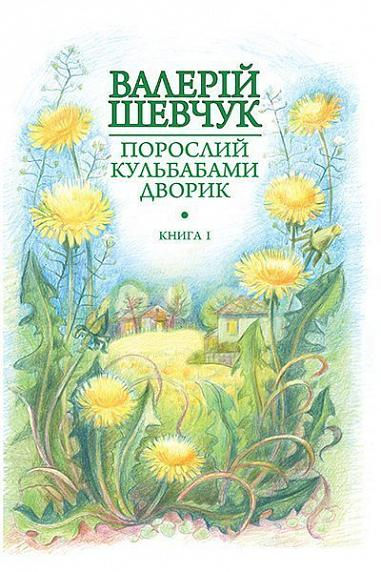 Жовте світло вікон (Порослий кульбабами дворик #1)