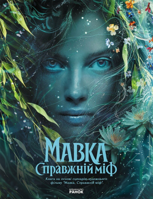 Мавка. Справжній міф