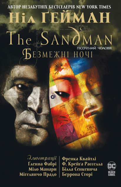 Пісочний чоловік. Безмежні ночі