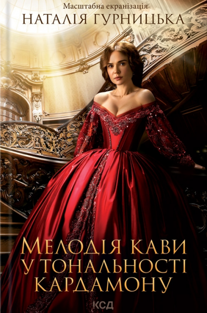 Мелодія кави у тональності кардамону | купити книгу онлайн