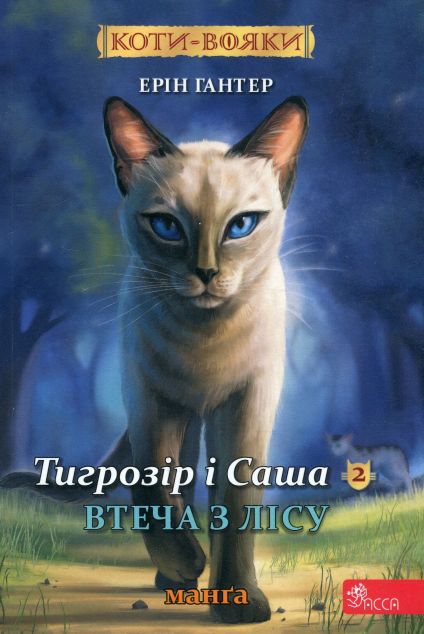 Втеча з лісу — 