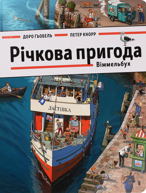 Книга Річкова пригода. Віммельбух