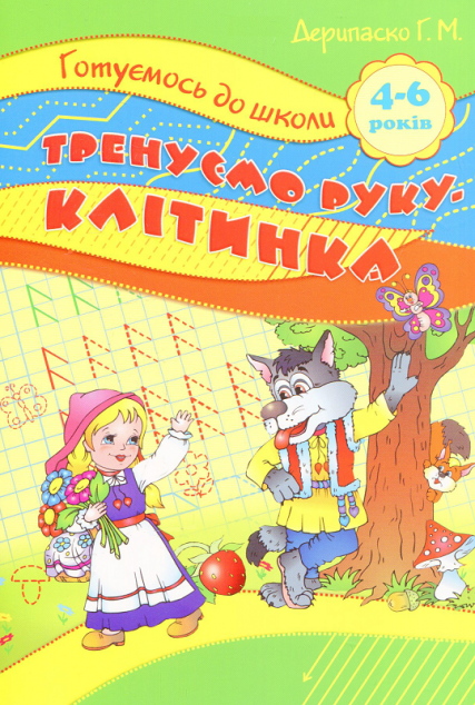 Готуємось до школи. Тренуємо руку-клітинка. Для дівчаток та хлоп'яток. 5-6 років — Розвивальні книги