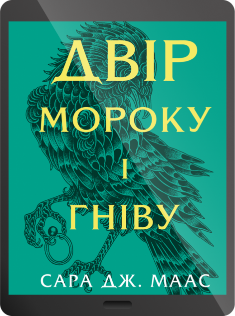 Електронна книга «Двір мороку і гніву» — 