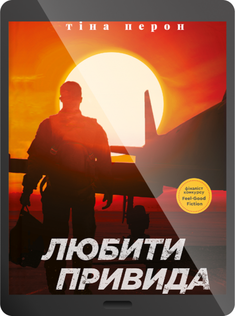 Електронна книга «Любити Привида»