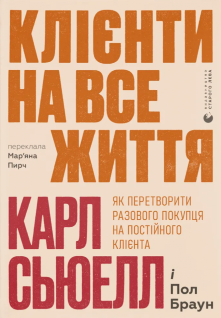 Клієнти на все життя