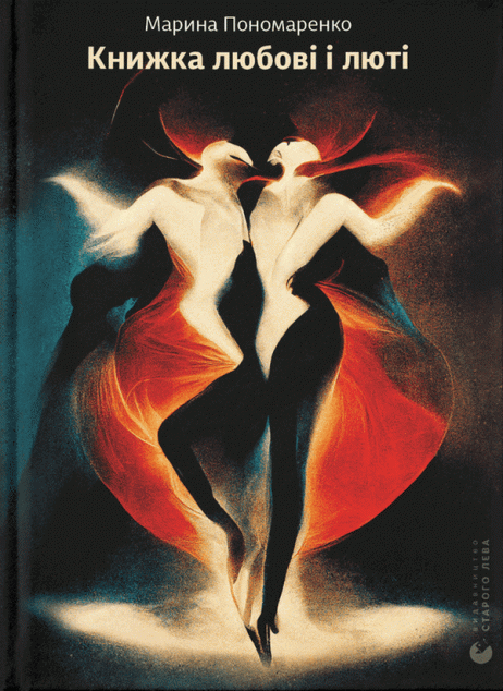 Книжка любові і люті — 