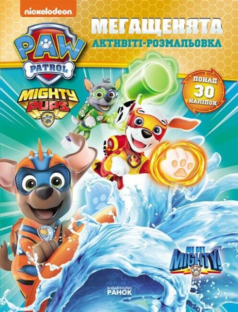 Щенячий патруль. Мегащенята. Команда назавжди. Активіті-розмальовка