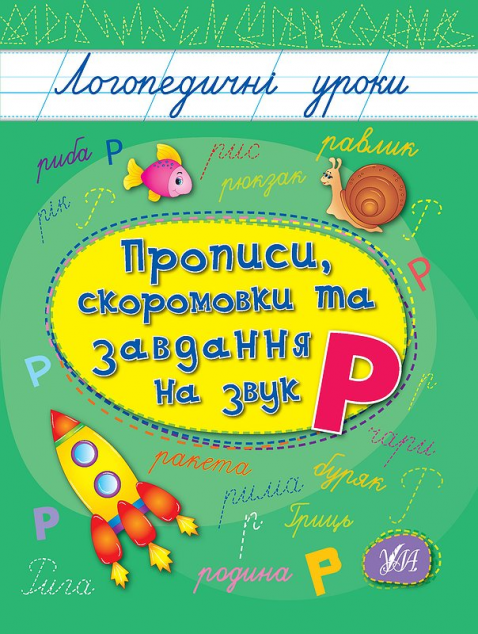 Логопедичні уроки. Прописи, скоромовки та завдання...