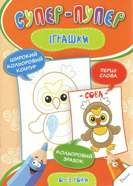 Супер-пупер. Іграшки