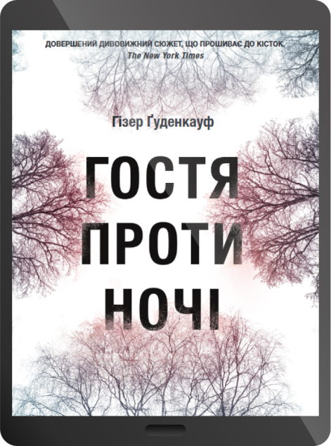 Електронна книга «Гостя проти ночі»