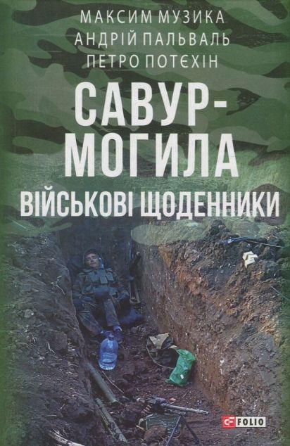 Спогади про Савур-Могилу