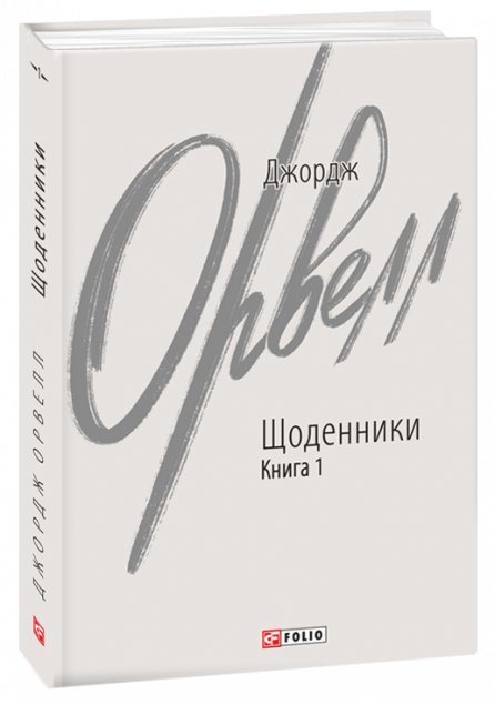 Джордж Орвелл. Щоденники. Книга 1