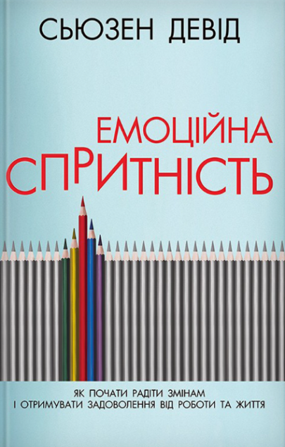 Емоційна спритність. Як почати радіти змінам і отримувати...