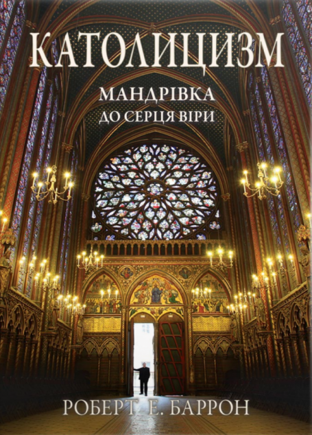Католицизм. Мандрівка до серця віри