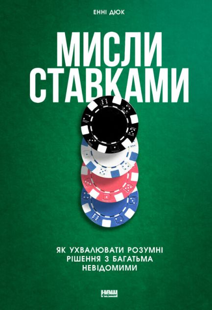 Книга Мисли ставками. Як ухвалювати розумні рішення...