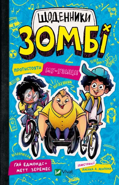 Протистояти му-узиці! — 