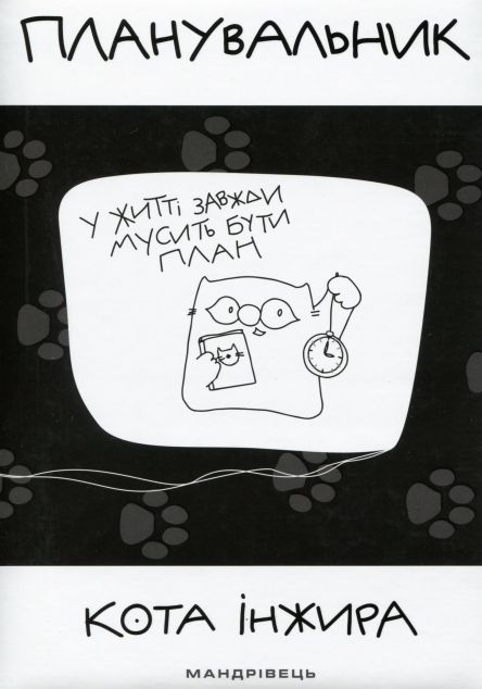 Планувальник кота Інжира. У життя завжди мусить бути план — Саморозвиток та мотивація