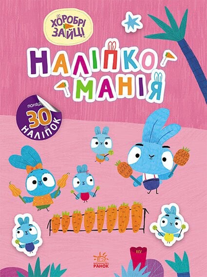Наліпкоманія. Хоробрі Зайці. Чарівний світ — 