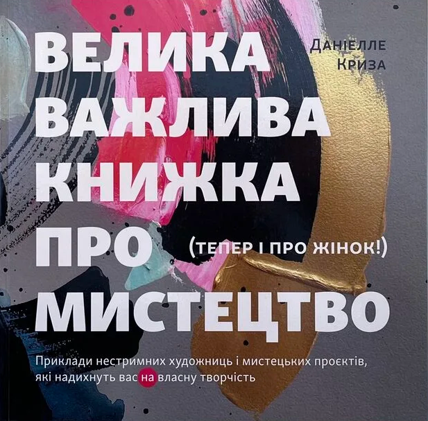 Велика важлива книга про мистецтво