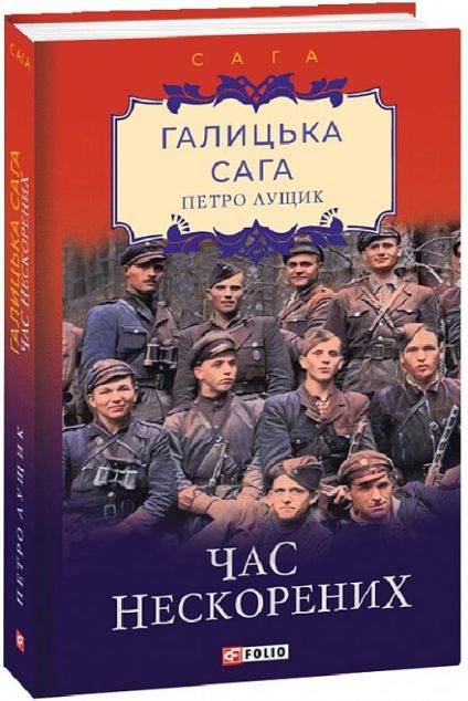 Час нескорених — 