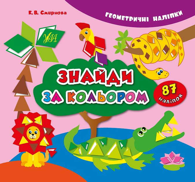 Геометричні наліпки. Знайди за кольором