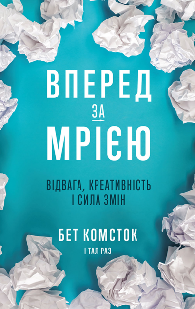Вперед, за мрією. Відвага, креативність і сила змін