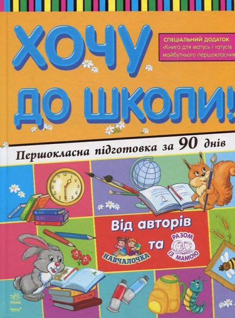 Хочу до школи