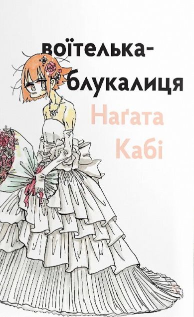 Воїтелька-блукалиця — 