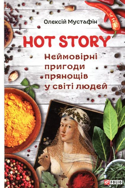 Hot story. Неймовірні пригоди прянощів у світі людей — Кулінарія