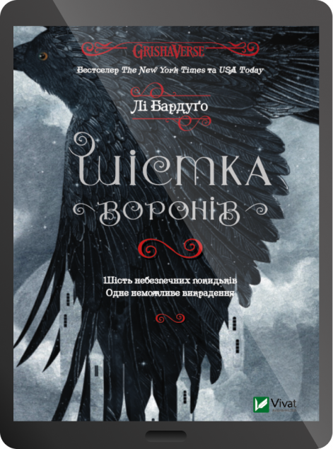 Електронна книга «Шістка воронів»