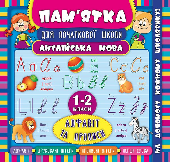 Пам'ятка для початкової школи. Англійська мова. Алфавіт та прописи. 1-2 класи — Підготовка до школи