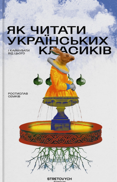 Як читати українських класиків і кайфувати від цього