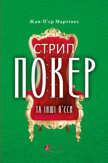 Стрип-покер та інші п'єси