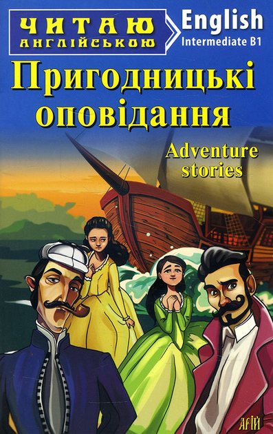 Adventure Stories (адаптований текст)