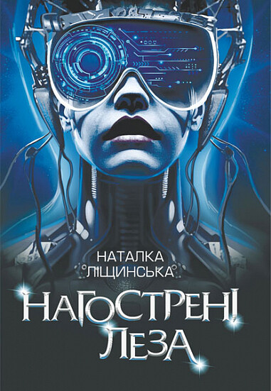 Нагострені леза — 