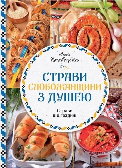 Страви Слобожанщини з душею