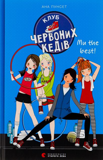 Ми the best! — 